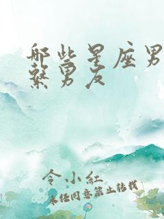 哪些星座男是爹系男友