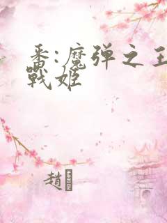 番:魔弹之王与战姬