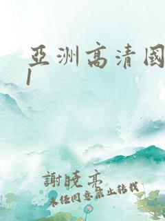 亚洲高清国产91