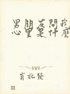 男朋友问我在你心里是什么样的人