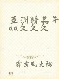 亚洲精品午夜aaa久久久