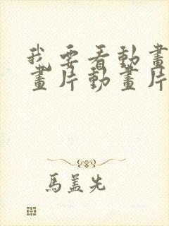 我要看动画片动画片动画片