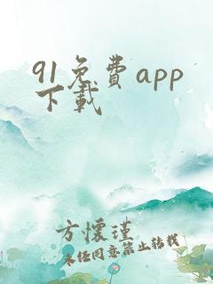 91免费app下载