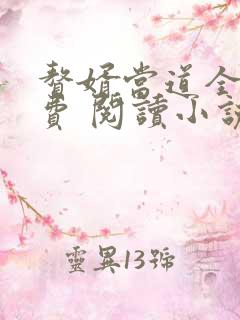 赘婿当道全文免费 阅读小说最新