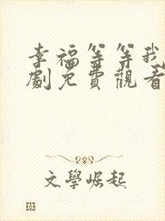 幸福等等我电视剧免费观看完整版