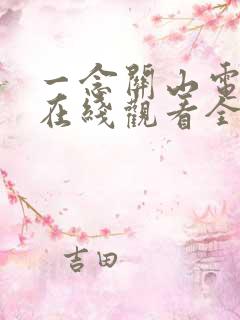 一念关山电视剧在线观看全集免费