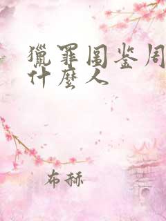 猎罪图鉴周峻是什么人