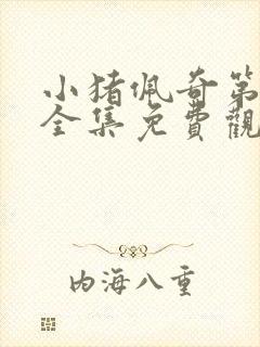 小猪佩奇第八季全集免费观看