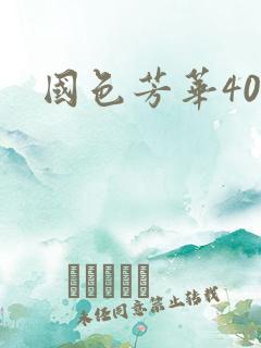 国色芳华40