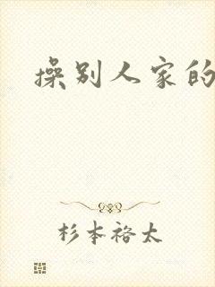 操别人家的老婆