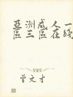 亚洲成人一区二区三区在线