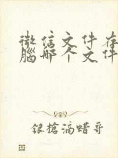 微信文件存在电脑哪个文件夹里面