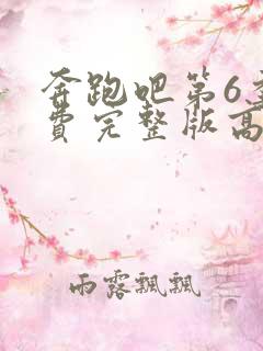 奔跑吧第6季免费完整版高清