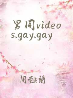 男同videos.gay.gay