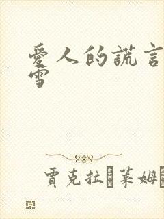 爱人的谎言张忆雪