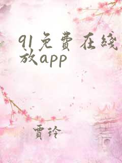 91免费在线播放app