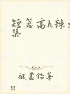 短篇高h辣文合集