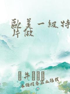 欧美一级特黄大片做