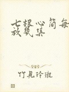七根心简每天播放几集