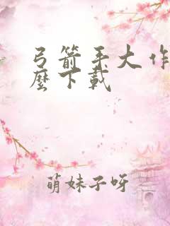 弓箭手大作战怎么下载