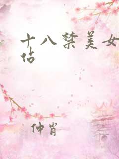 十八禁美女淫网站