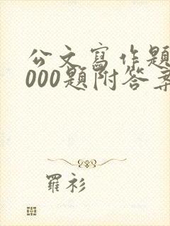 公文写作题库1000题附答案(1)