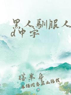 黑人驯服人妻hd中字