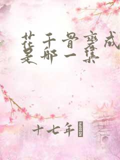 花千骨变成妖神是哪一集