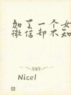 加了一个女孩子微信却不知道怎么聊天