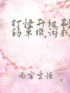 打怪升级刷装备的单机游戏