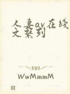 人妻av在线中文系列