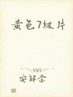 黄色7级片