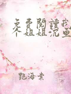 免费阅读我的七个姐姐沉鱼落雁