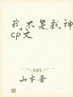 我不是戏神简伶cp文