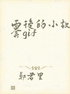 雨后的小故事全套gif