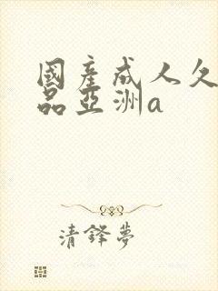 国产成人久久精品亚洲a