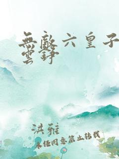 无敌六皇子小说云铮
