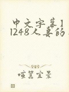 中文字幕】jul248人妻的身体