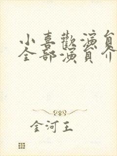 小喜欢演员表_全部演员介绍