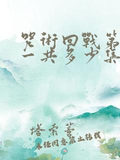 咒术回战第二季一共多少集