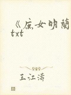 《庶女明兰传》txt