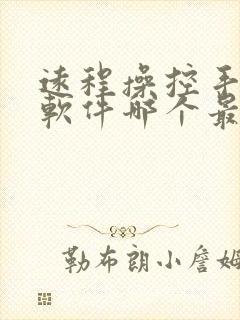 远程操控手机的软件哪个最好用