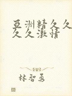 亚洲精久久久久久久激情