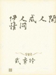 伊人成人开心激情网