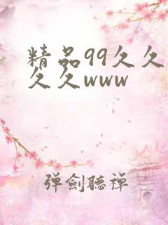 精品99久久久久久www