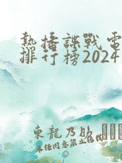 热播谍战电视剧排行榜2024最新