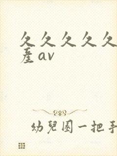 久久久久久久国产av