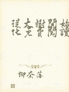 从大树开始的进化免费阅读全文