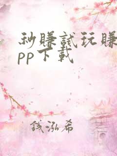 秒赚试玩赚钱app下载