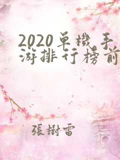 2020单机手游排行榜前十名